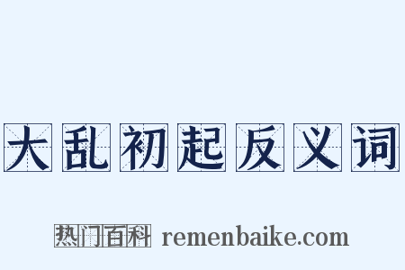 大乱初起反义词是什么意思的图片